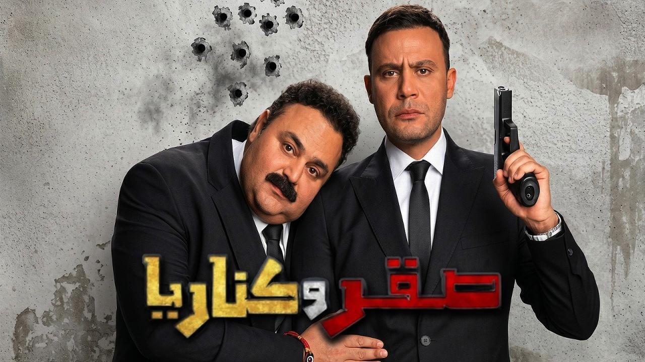 مشاهدة فيلم صقر وكناريا 2026