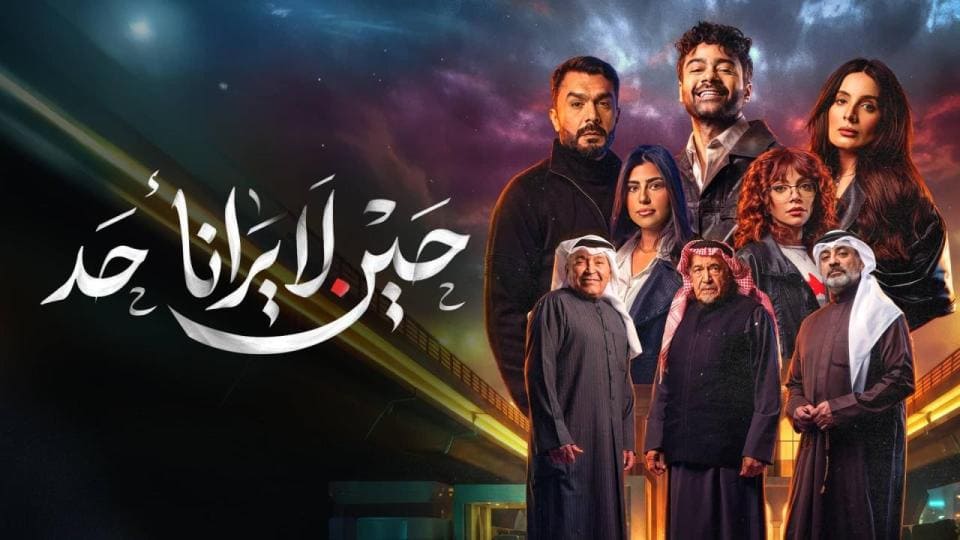 مسلسل حين لا يرانا احد الحلقة 9