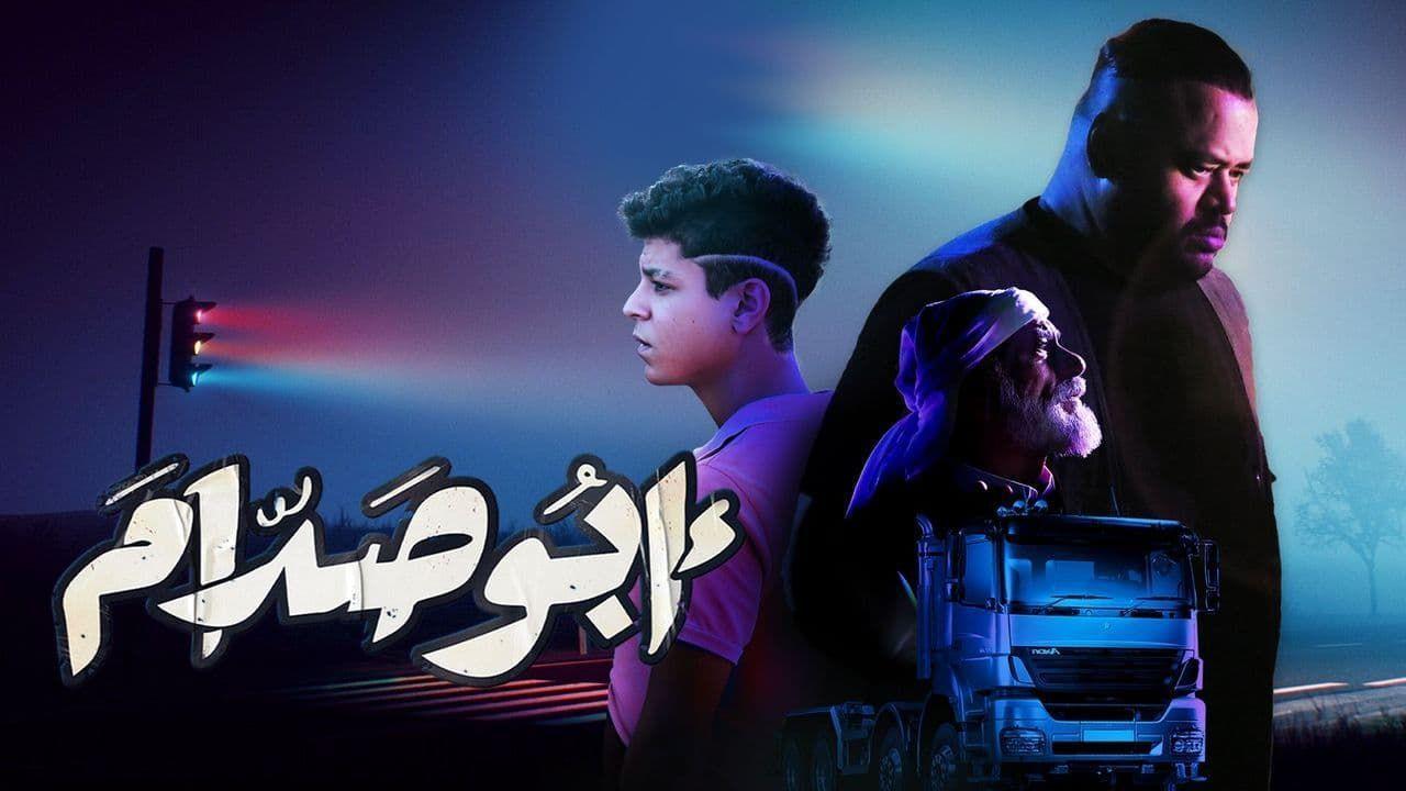 مشاهدة فيلم ابو صدام 2021