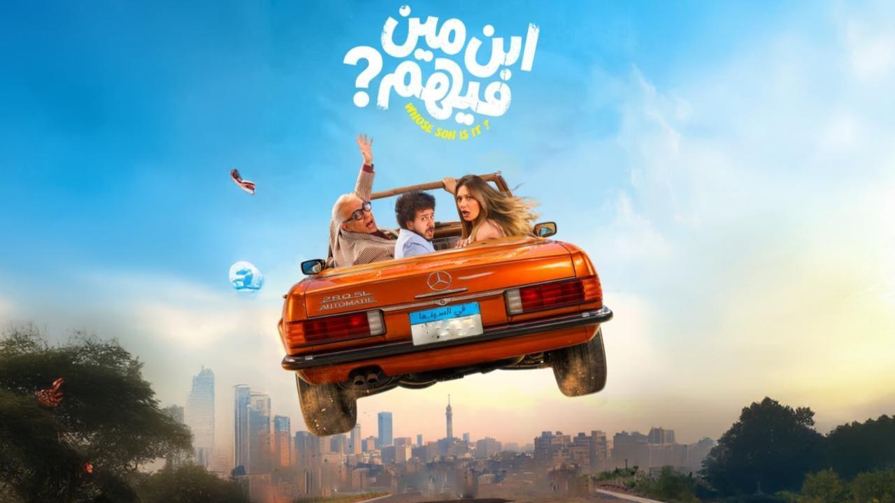 مشاهدة فيلم ابن مين فيهم 2026