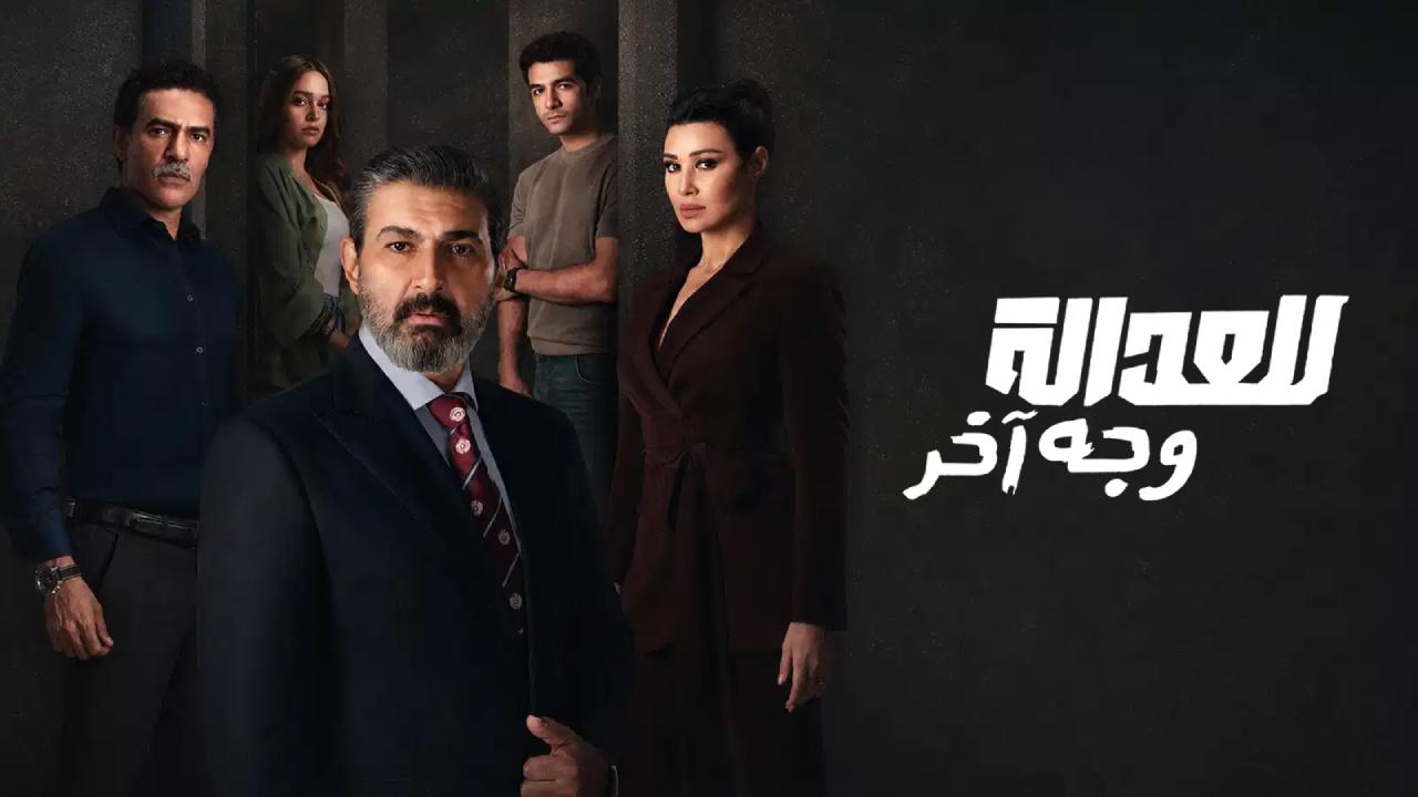 مسلسل للعدالة وجه اخر الحلقة 16 السادسة عشر