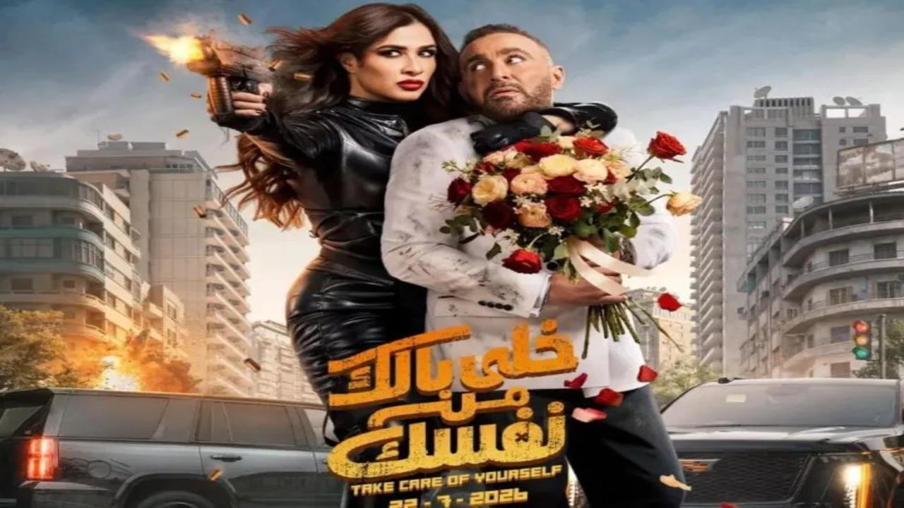 مشاهدة فيلم خلي بالك على نفسك 2026