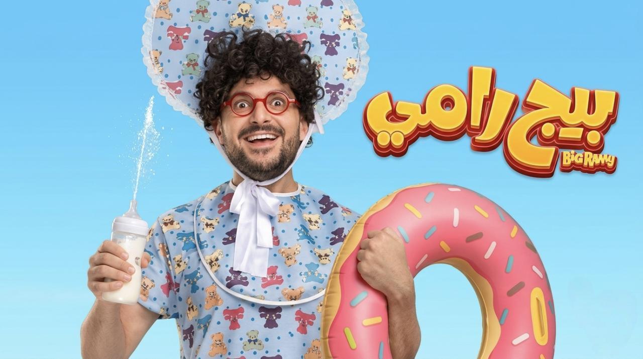 مشاهدة فيلم بيج رامي 2026
