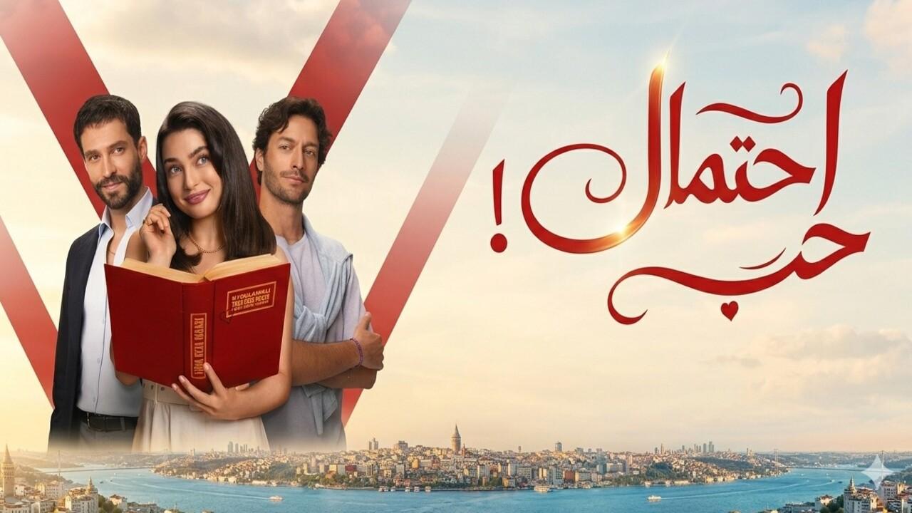 مسلسل احتمال حب الحلقة 37 السابعة والثلاثون مدبلجة