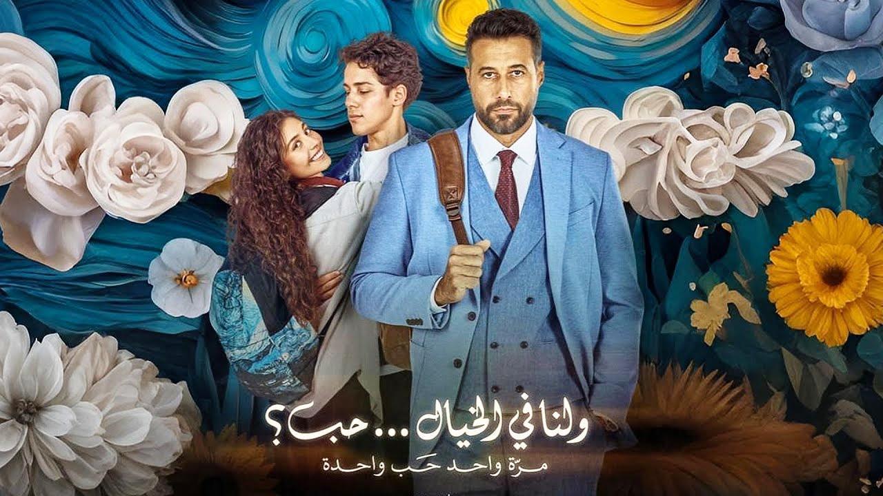 مشاهدة فيلم ولنا في الخيال حب 2025