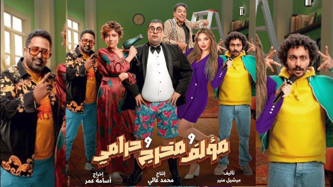 مشاهدة فيلم مؤلف ومخرج وحرامي 2026